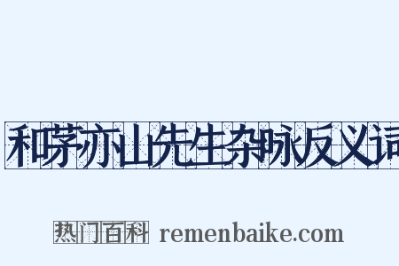 和茅亦山先生杂咏反义词是什么意思的图片